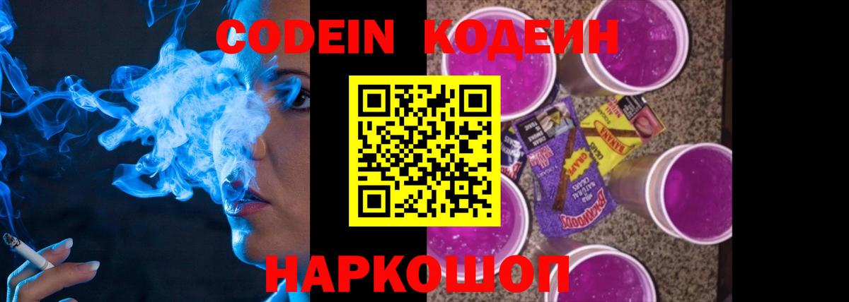 Кодеин напиток Lean (лин)  Вход с VPN  Сызрань  Кодеин Purple Drank 